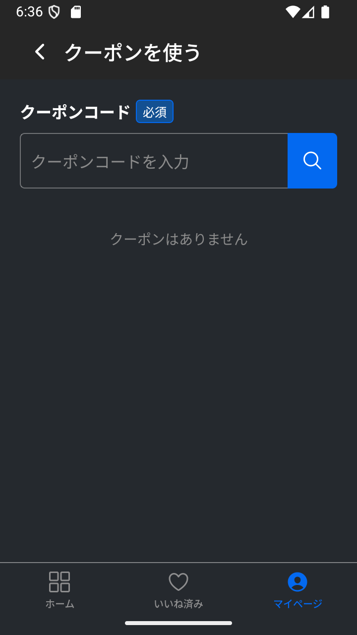クーポン画面のクーポンコード入力欄。