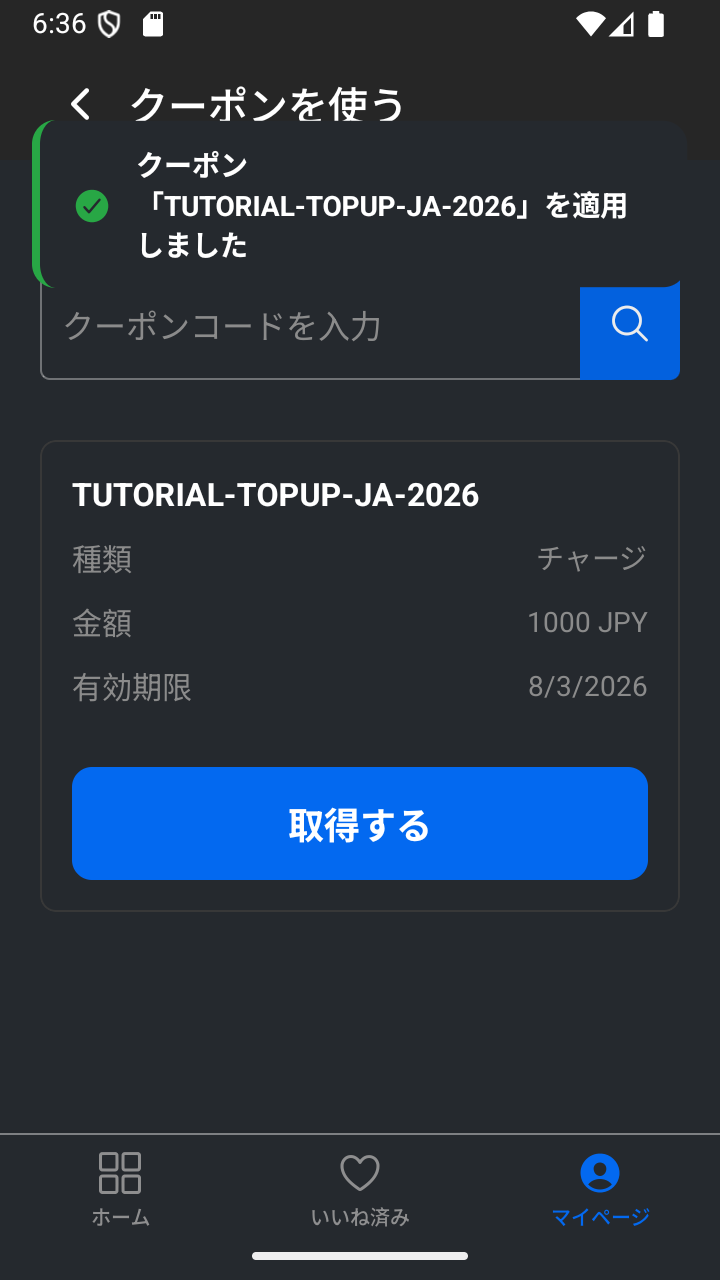 取得するボタンが表示された適用済みのチャージクーポン。