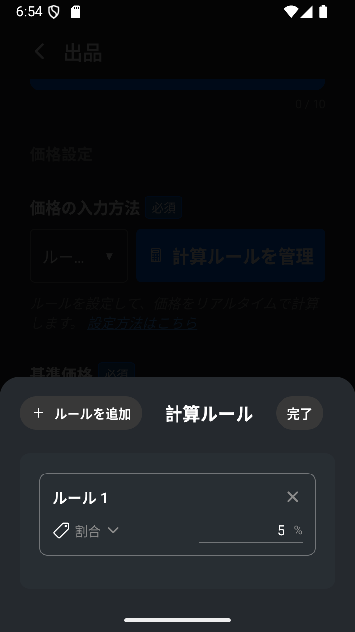 固定額ルールの下に表示された割合の計算ルール。