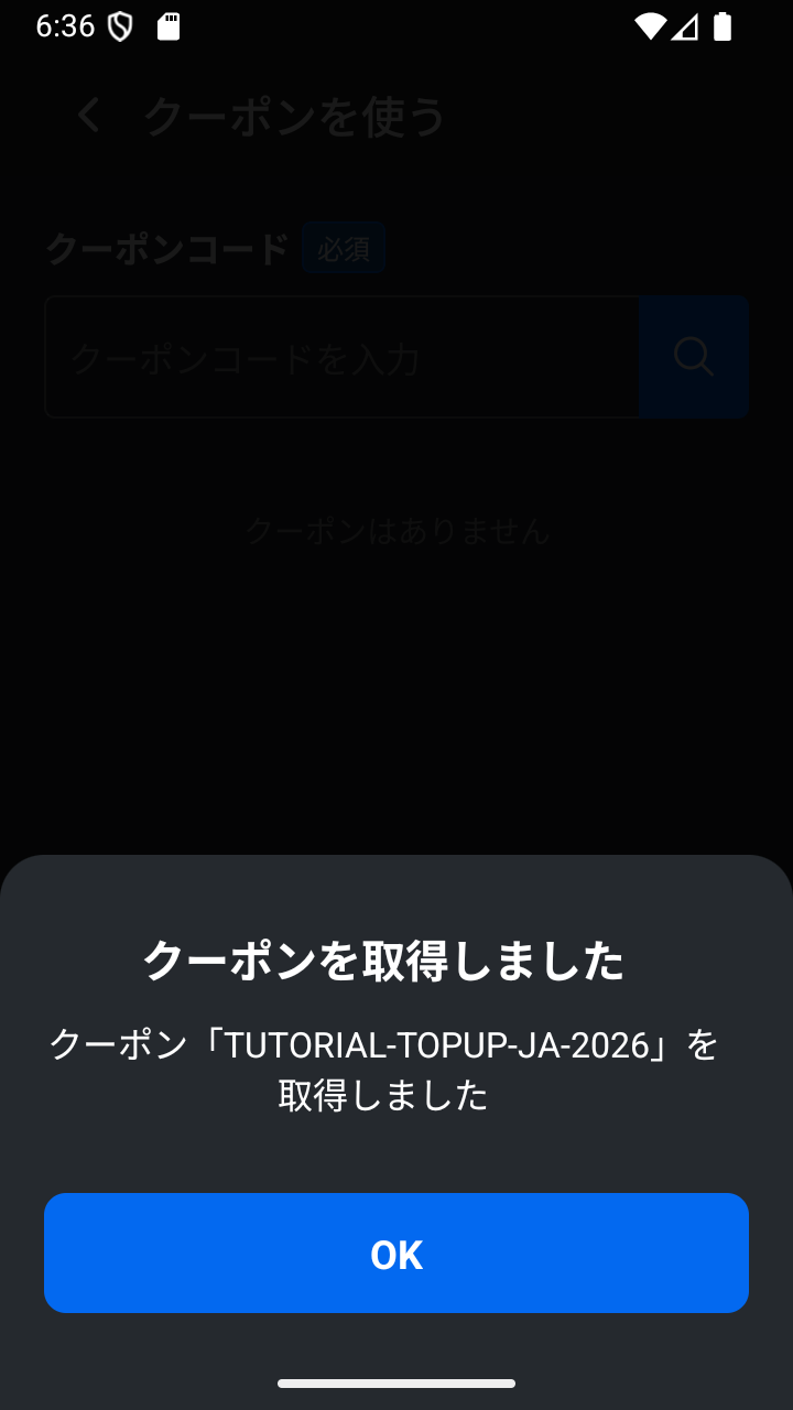 クーポン取得の確認画面。