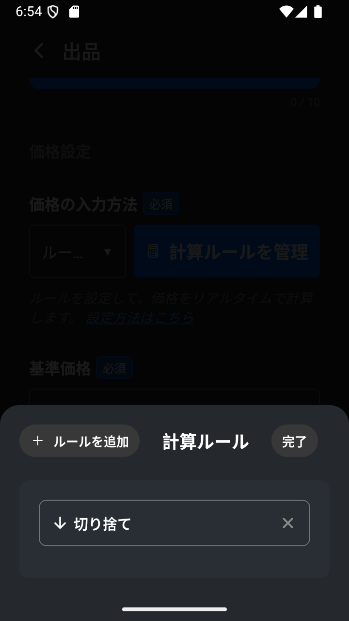 他のルール種類の後に表示された切り捨ての計算ルール。
