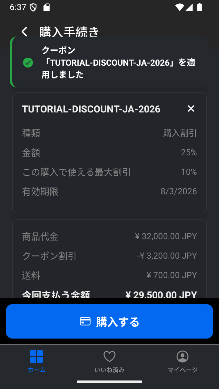 その購入で使える最大割引を表示した、適用済みの購入割引クーポン。